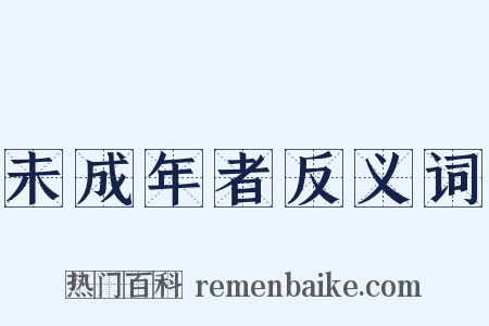 未成年者反义词是什么意思的图片
